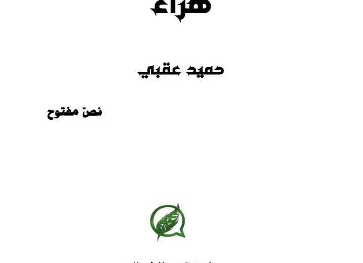 ديوان «هراء» لليمني حميد عقبي: الكتابة التي تمزج الشعر بالحرب وبالعشق والموت