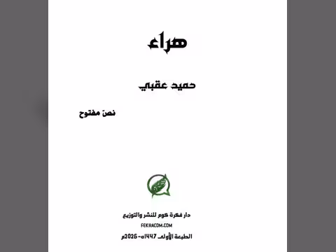 ديوان «هراء» لليمني حميد عقبي: الكتابة التي تمزج الشعر بالحرب وبالعشق والموت