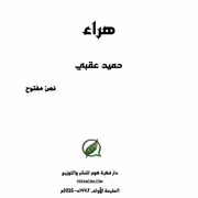 ديوان «هراء» لليمني حميد عقبي: الكتابة التي تمزج الشعر بالحرب وبالعشق والموت