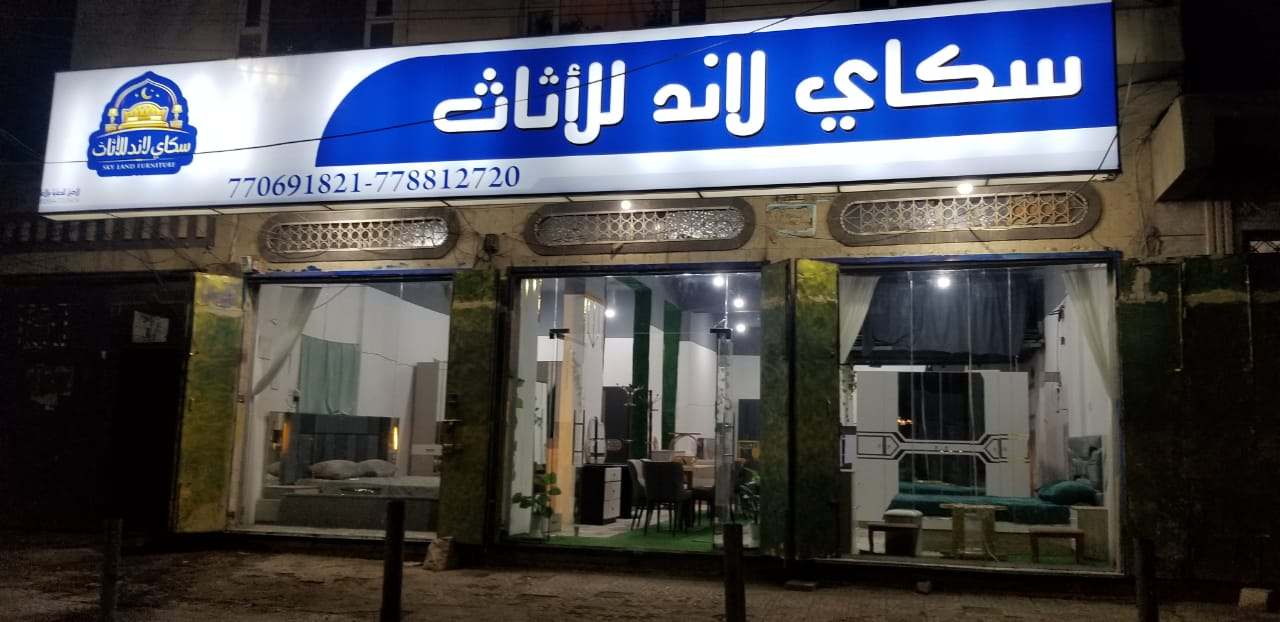 "سكاي لاند للأثاث.. جهد شبابي لتحويل الطموح إلى مشروع وتحقيق حلم النجاح