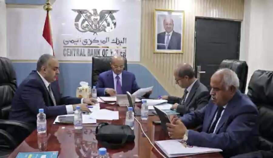‏مجلس إدارة البنك المركزي اليمني ينهي اجتماعات دورته الخامسة