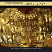 باحث أثري يؤكد إدراج درع وقهإيل الأثري في الأرشيف الرقمي لدراسة النقوش العربية