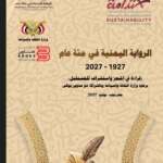 استدامة" تعلن عن مطوية المؤتمر الدولي للرواية اليمنية 2027
