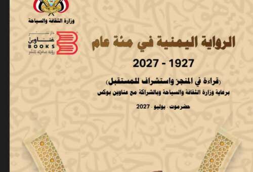 استدامة" تعلن عن مطوية المؤتمر الدولي للرواية اليمنية 2027