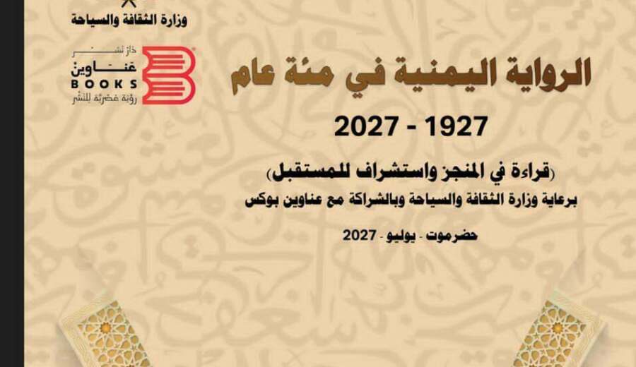 استدامة" تعلن عن مطوية المؤتمر الدولي للرواية اليمنية 2027