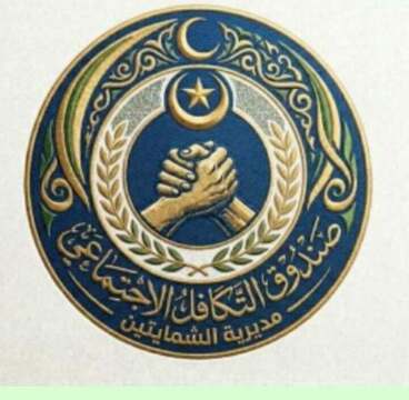 تشكيل هيئات صندوق التكافل الاجتماعي في مديرية الشمايتين بتعز