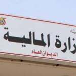 وزارة المالية تتعاهد بتنفيذ خطة أولويات الإصلاحات الاقتصادية الشاملة
