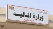 وزارة المالية تتعاهد بتنفيذ خطة أولويات الإصلاحات الاقتصادية الشاملة