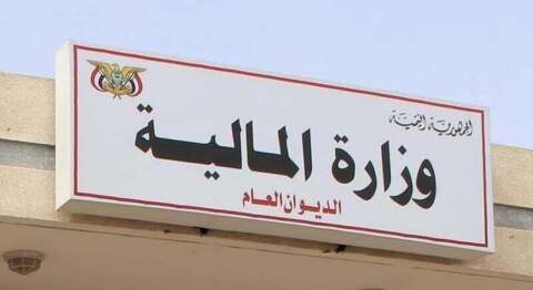 وزارة المالية تتعاهد بتنفيذ خطة أولويات الإصلاحات الاقتصادية الشاملة