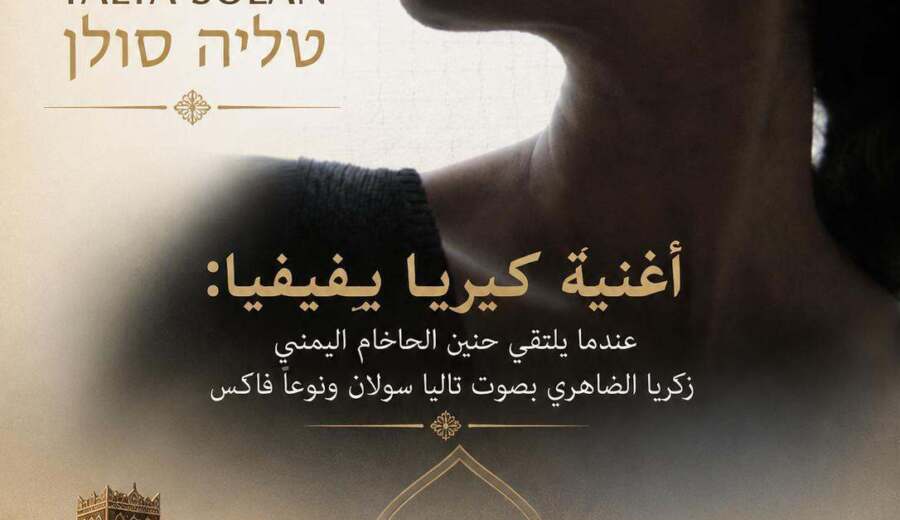 الأغنية اليمنية العبرية كيريا يِفيفيا: حنين الحاخام زكريا الظاهري وصوت تاليا سولا