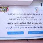 وزارة المالية تختتم ورشة العمل الخاصة بمرصد الإنفاق الاجتماعي في اليمن.