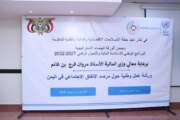 وزارة المالية تختتم ورشة العمل الخاصة بمرصد الإنفاق الاجتماعي في اليمن.