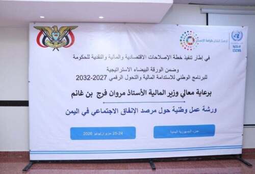وزارة المالية تختتم ورشة العمل الخاصة بمرصد الإنفاق الاجتماعي في اليمن.