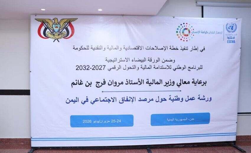 وزارة المالية تختتم ورشة العمل الخاصة بمرصد الإنفاق الاجتماعي في اليمن.