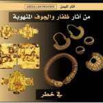 البرفسور المخلافي" أيادي خارجية وداخلية تتفق لتخريب حضارة اليمن وطمس معالمها"
