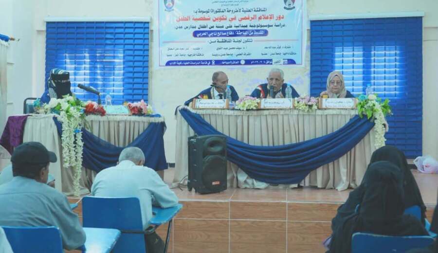 كلية الآداب بجامعة عدن تمنح درجة الدكتوراه للباحثة دفاع حربي
