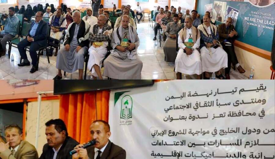 ندوة في تعز تناقش تداعيات المشروع الإيراني على اليمن وأمن الخليج