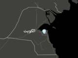 طائرات مسيّرة إيرانية تستهدف مراكز حدودية ومنصة نفطية في الكويت