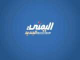 اليمني الجديد يفتح باب الإعلان للشركات والمؤسسات والبنوك