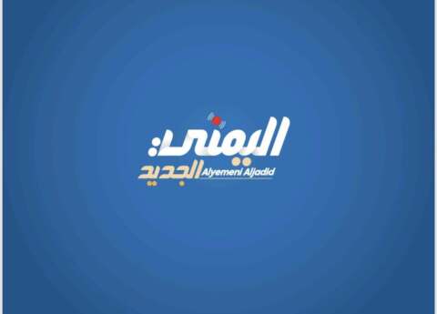 اليمني الجديد يفتح باب الإعلان للشركات والمؤسسات والبنوك