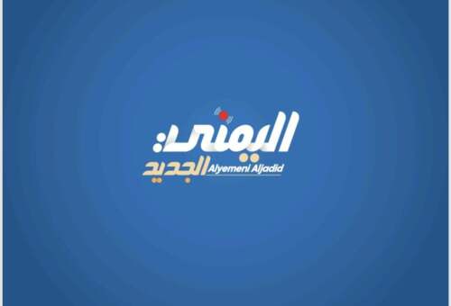 اليمني الجديد يفتح باب الإعلان للشركات والمؤسسات والبنوك