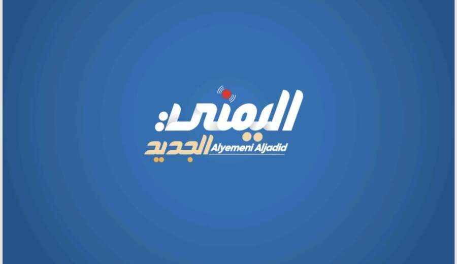 اليمني الجديد يفتح باب الإعلان للشركات والمؤسسات والبنوك
