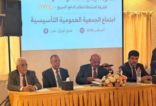 افتتح أعمال الجمعية التأسيسية للشركة اليمنية للمدفوعات في عدن