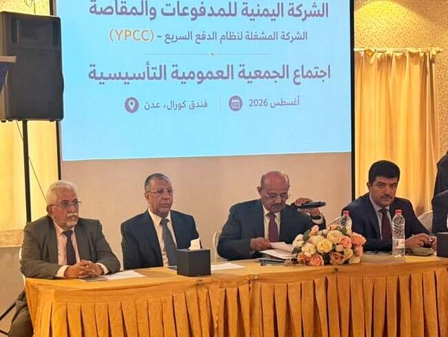 افتتح أعمال الجمعية التأسيسية للشركة اليمنية للمدفوعات في عدن