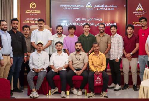 بنك عدن الإسلامي للتمويل الأصغر ينظم النسخة الثالثة من ورشة «التمكين الرقمي لرواد الأعمال».