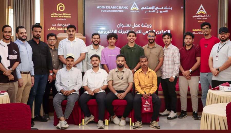 بنك عدن الإسلامي للتمويل الأصغر ينظم النسخة الثالثة من ورشة «التمكين الرقمي لرواد الأعمال».