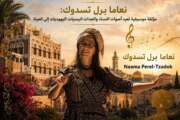 نعما بيرل ـ تسادوك: عندما تتحول ذاكرة الجدات اليمنيات إلى موسيقى معاصر