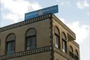 الحوثيون يحاولون الإستيلاء على مقر اتحاد الأدباء والكتاب اليمنيين في صنعاء