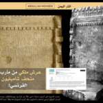 عرش سبئي يعرض في متحف شامبليون في مدينة فيجاك جنوب فرنسا،