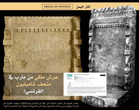 عرش سبئي يعرض في متحف شامبليون في مدينة فيجاك جنوب فرنسا،