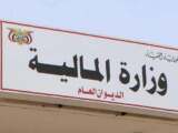 وزارة المالية تؤكد قانونية قراراتها الرقابية والمالية الهادفة لحماية المال العام