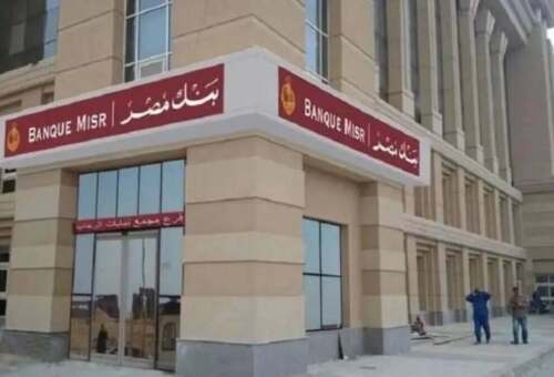مصر قلقة من اتهامات أمريكية لبنك مصر بتسهيل معاملات مالية مرتبطة بإيران