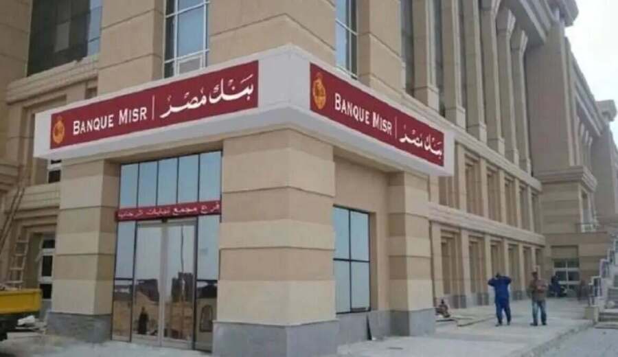 مصر قلقة من اتهامات أمريكية لبنك مصر بتسهيل معاملات مالية مرتبطة بإيران