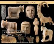 من الألفية الثالثة قبل الميلاد إلى العصر القديم.. 14 أثراً يمنياً في مزاد بلندن