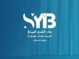 بنك الشرق اليمني يكشف عن حقيقة تأخر رواتب منتسبي بعض المناطق العسكرية