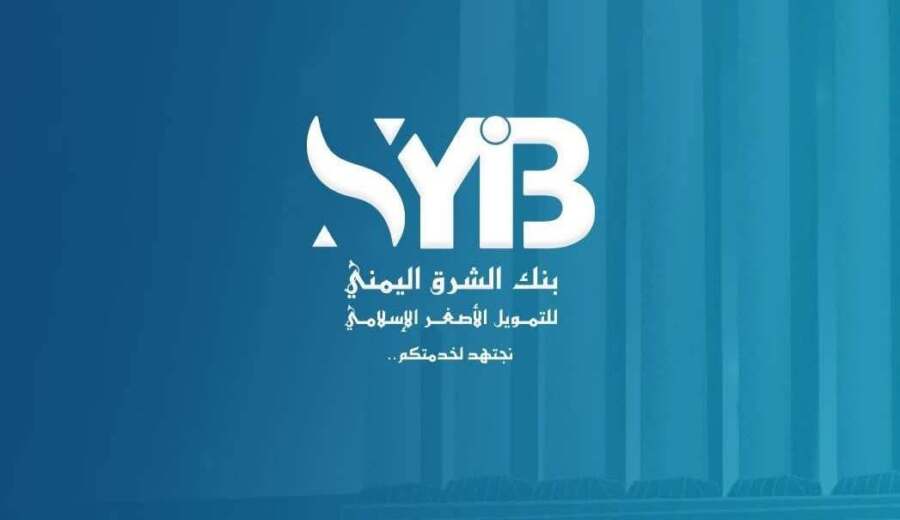 بنك الشرق اليمني يكشف عن حقيقة تأخر رواتب منتسبي بعض المناطق العسكرية