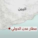 بعد استهداف عدن.. الخراز يكشف معلومات عن طائرة شحن وشحنة أسلحة للحوثيين
