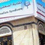 نقابة الصحفيين تدين الاقتحام المسلح لصحيفة عدن الغد والإعتداء على الصحفيين