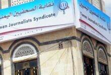 مقر نقابة الصحفيين اليمنيين
