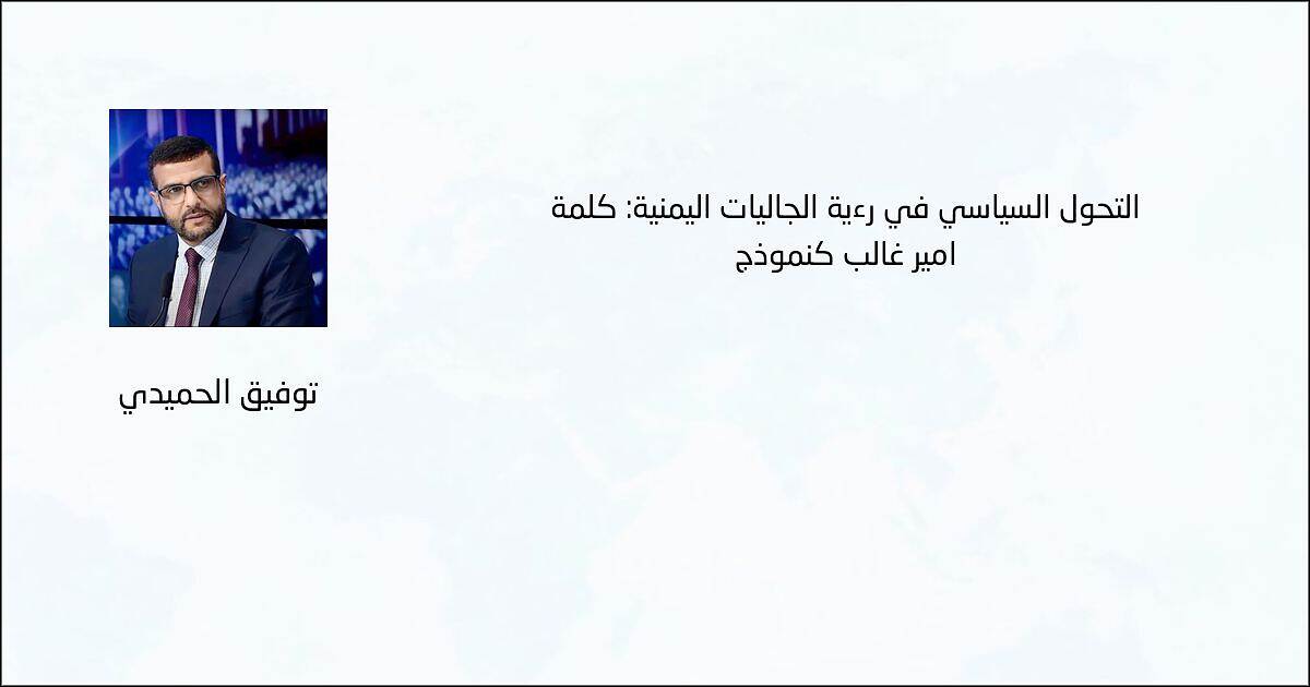 التحول السياسي في رؤية الجاليات اليمنية: كلمة أمير غالب كنموذج - توفيق الحميدي