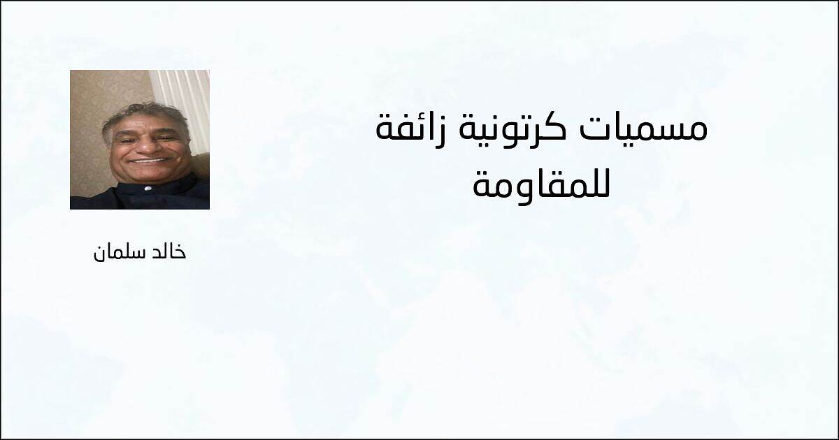 مسميات كرتونية زائفة للمقاومة - خالد سلمان