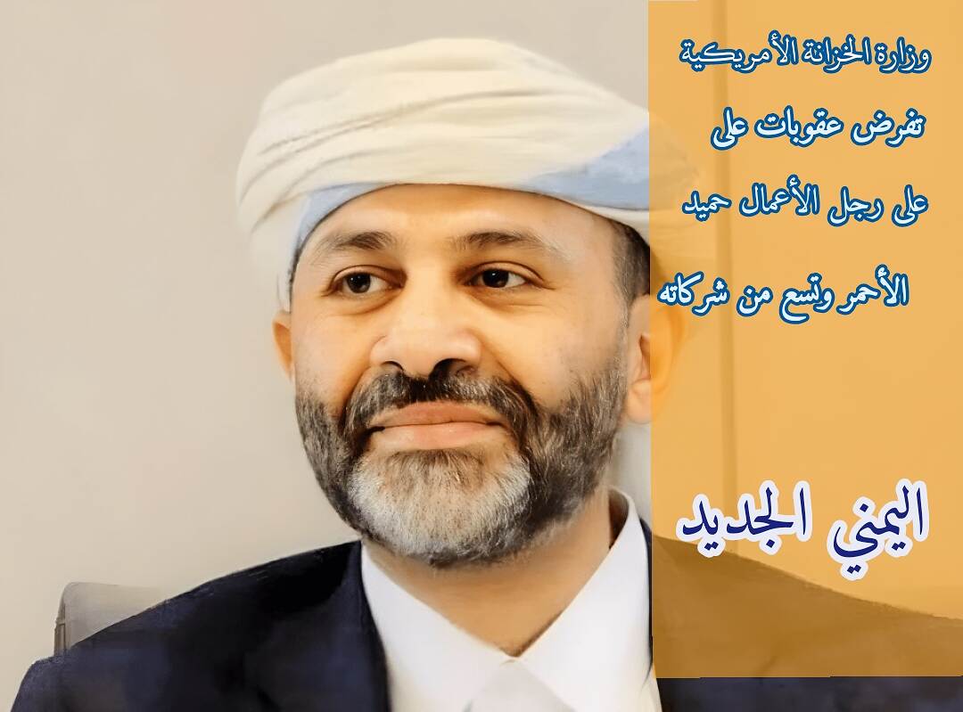 العقوبات الامريكية على حميد الأحمر بسبب دعمه لحركة حماس الفلسطينية