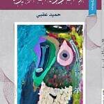 صدور كتاب «ثلاث روايات قصيرة» لحميد عقبي بتقنية تجريبية تجمع بين التكثيف والمشهدية