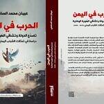 كتاب جديد لعيبان السامعي عن الحرب في اليمن وتفكك الدولة وتشظّي الهوية الوطنية