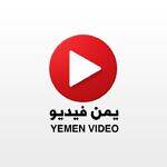 إطلاق "يمن فيديو" - منصة الفيديو الموثوق في اليمن